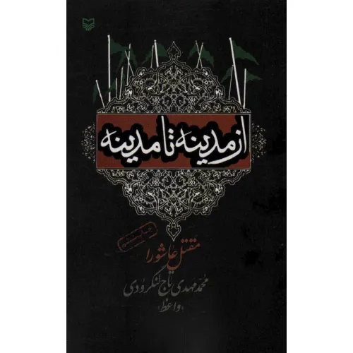کتاب از مدینه تا مدینه (مقتل عاشورا)