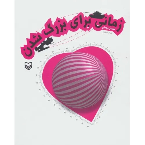 کتاب زمانی برای بزرگ شدن