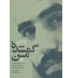 کتاب گمشده من (سرگذشت قرارگاه سری نصرت و نقش شهید علی هاشمی به روایت دکتر محسن رضایی)