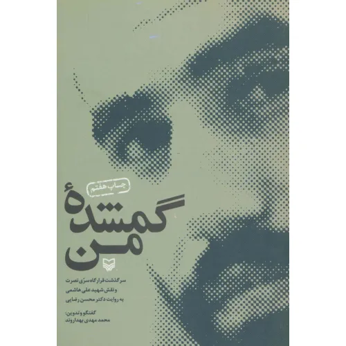 کتاب گمشده من (سرگذشت قرارگاه سری نصرت و نقش شهید علی هاشمی به روایت دکتر محسن رضایی)