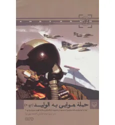 کتاب حمله هوایی به الولید