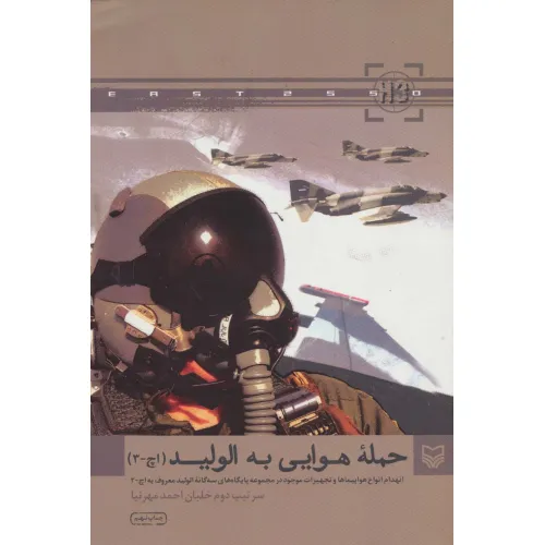 کتاب حمله هوایی به الولید