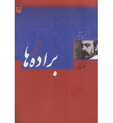 کتاب براده ها (گزیده آثار حسن حسینی)