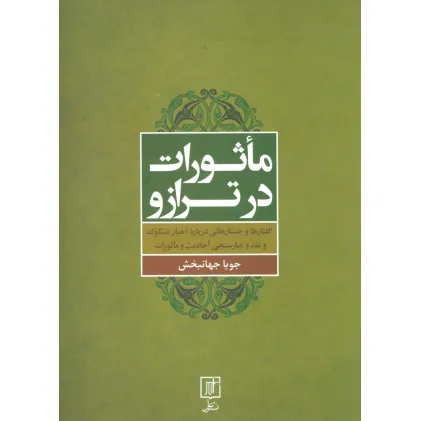 کتاب ماثورات در ترازو