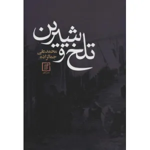کتاب تلخ و شیرین کتاب تلخ و شیرین