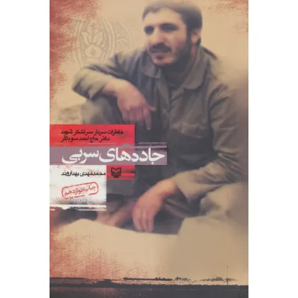 کتاب جاده های سربی (خاطرات سردار سرلشکر شهید دکتر حاج احمد سوداگر) کتاب جاده های سربی (خاطرات سردار سرلشکر شهید دکتر حاج احمد سوداگر)