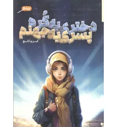 کتاب دختری به کره،پسری به جهنم