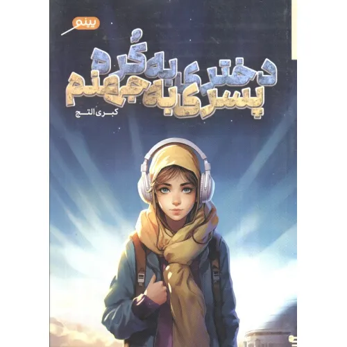 کتاب دختری به کره،پسری به جهنم