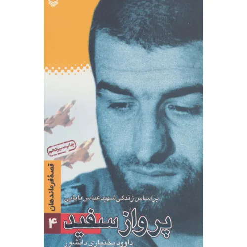 کتاب قصه فرماندهان 4 (پرواز سفید:براساس زندگی شهید بابایی)