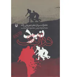 کتاب نبرد درالوک (خاطرات سردار جعفر جهروتی زاده)