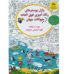 پازل پوسترهای رنگ آمیزی فوق العاده (حیوانات جهان)