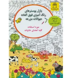 پازل پوسترهای رنگ آمیزی فوق العاده (حیوانات مزرعه)