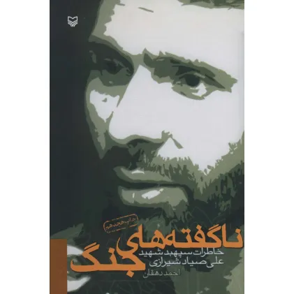 کتاب ناگفته های جنگ (خاطرات سپهبد شهید علی صیاد شیرازی)