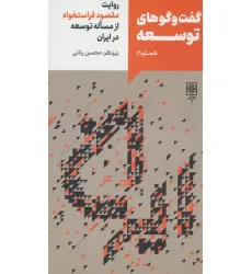 کتاب گفت و گوهای توسعه شماره 2:روایت مقصود فراستخواه از مساله توسعه در ایران