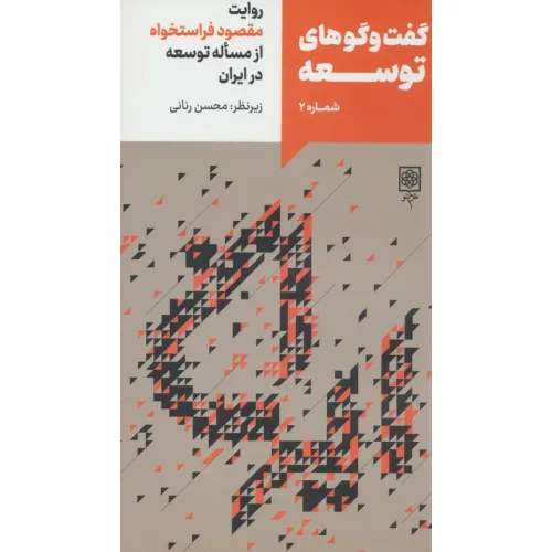 کتاب گفت و گوهای توسعه شماره 2:روایت مقصود فراستخواه از مساله توسعه در ایران