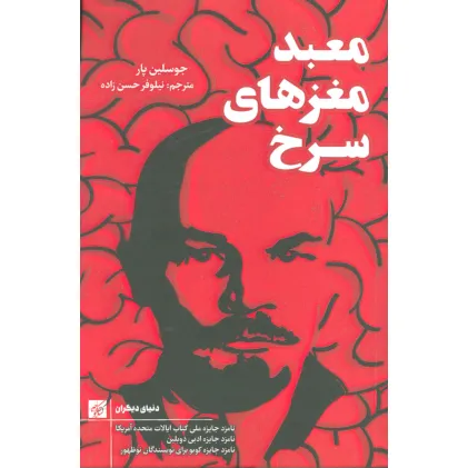 کتاب معبد مغزهای سرخ