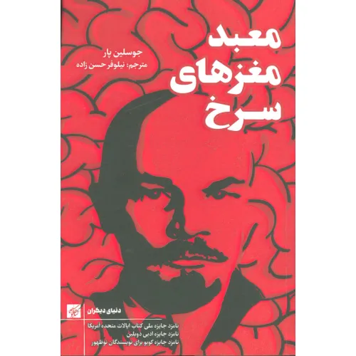 کتاب معبد مغزهای سرخ