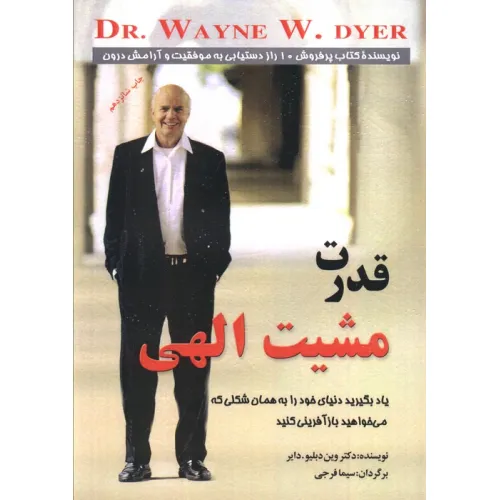 کتاب قدرت مشیت الهی (یاد بگیرید دنیای خود را به همان شکلی که می خواهید بازآفرینی کنید)