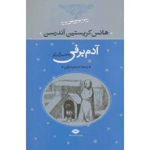 کتاب آدم برفی و 32 داستان دیگر کتاب آدم برفی و 32 داستان دیگر