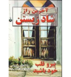 کتاب آخرین راز شاد زیستن (پیرو قلب خود باشید)