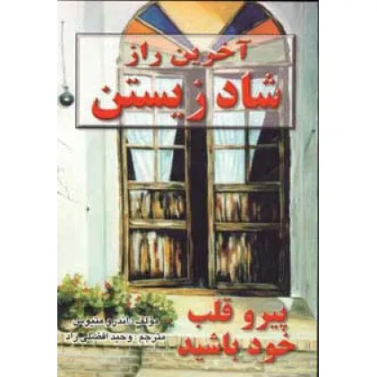 کتاب آخرین راز شاد زیستن (پیرو قلب خود باشید)