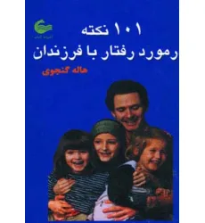 کتاب 101 نکته در مورد رفتار با فرزندان