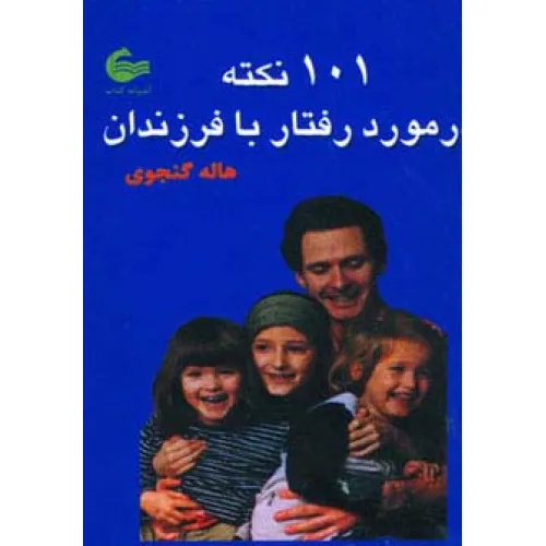کتاب 101 نکته در مورد رفتار با فرزندان