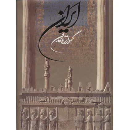 کتاب ایران گهواره تمدن (2زبانه،گلاسه،باقاب)