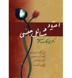 کتاب اعتیاد و مسایل جنسی
