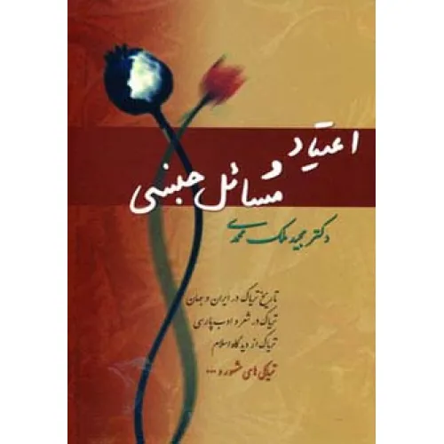 کتاب اعتیاد و مسایل جنسی