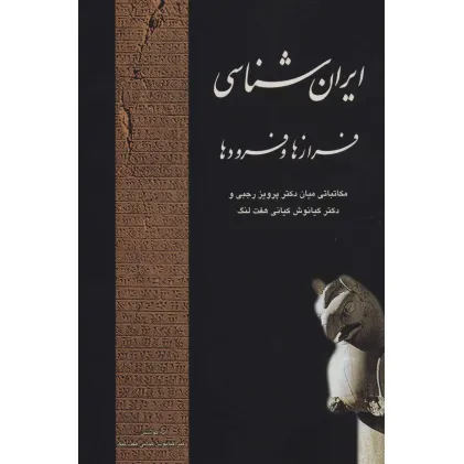 کتاب ایران شناسی فرازها و فرودها