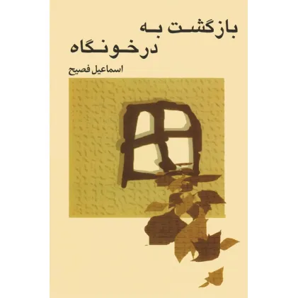 کتاب بازگشت به درخونگاه