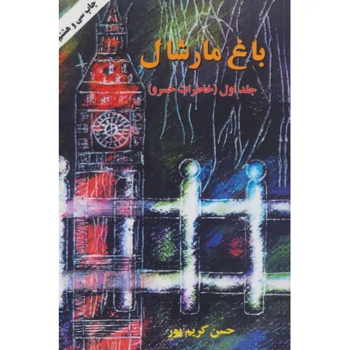 کتاب باغ مارشال 1 (خاطرات خسرو)