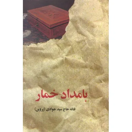 کتاب بامداد خمار
