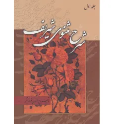 کتاب شرح مثنوی شریف (3جلدی)