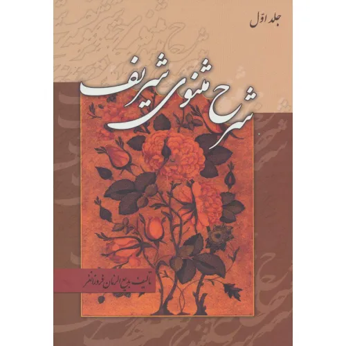 کتاب شرح مثنوی شریف (3جلدی)