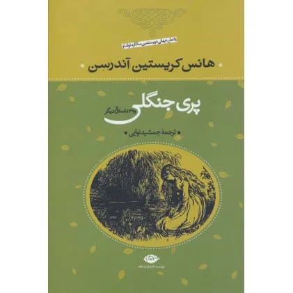 کتاب پری جنگلی و 39 داستان دیگر