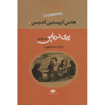 کتاب پری دریایی و 29 داستان دیگر