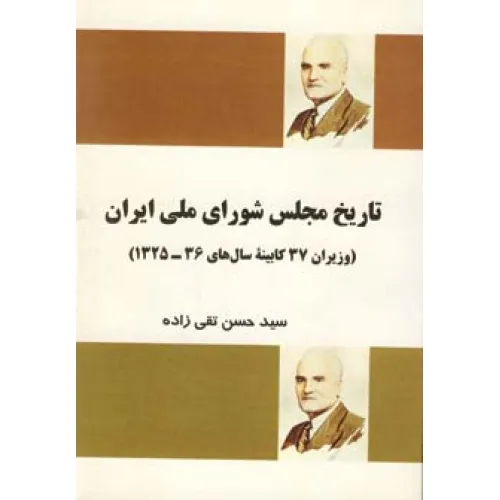 کتاب تاریخ مجلس شورای ملی ایران (وزیران 37 کابینه سال های 36-1325)