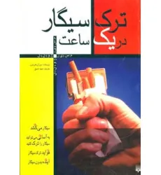 کتاب ترک سیگار در یک ساعت (مسایل جوانان) کتاب ترک سیگار در یک ساعت (مسایل جوانان)
