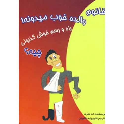 کتاب خانوم والده خوب میدونه!راه و رسم خوش گذرونی چیه؟