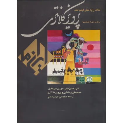 کتاب خاک را به نظر کیمیا کند:نقاشی پرویز کلانتری (ایران ما 4)،(2زبانه،گلاسه،باقاب) کتاب خاک را به نظر کیمیا کند:نقاشی پرویز کلانتری (ایران ما 4)،(2زبانه،گلاسه،باقاب)
