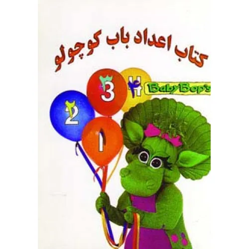 کتاب اعداد باب کوچولو