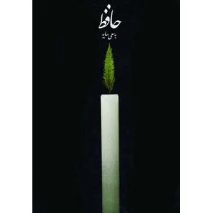 کتاب حافظ به سعی سایه