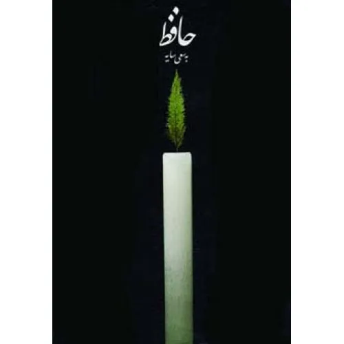 کتاب حافظ به سعی سایه