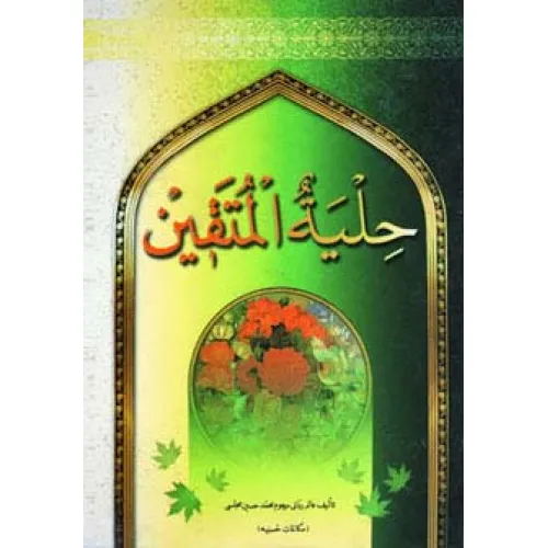 کتاب حلیه المتقین (مکالمات حسینیه)