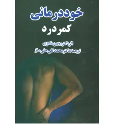 کتاب خوددرمانی کمردرد
