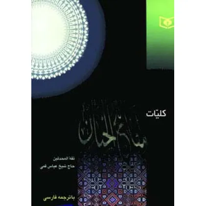 کتاب کلیات مفاتیح الجنان (بااندیکس)