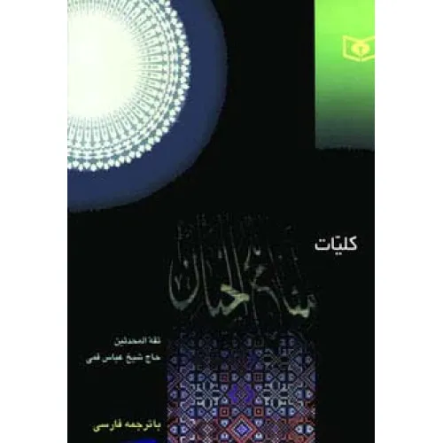 کتاب کلیات مفاتیح الجنان (بااندیکس)