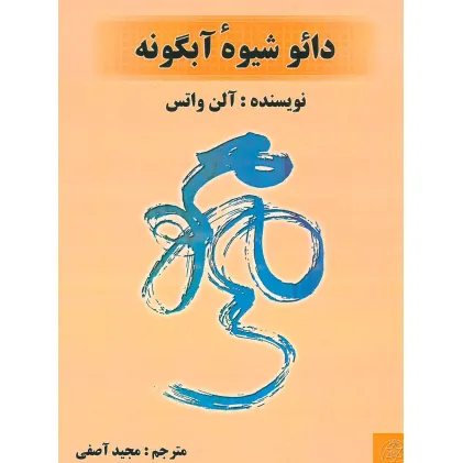 کتاب دایو شیوه ی آبگونه